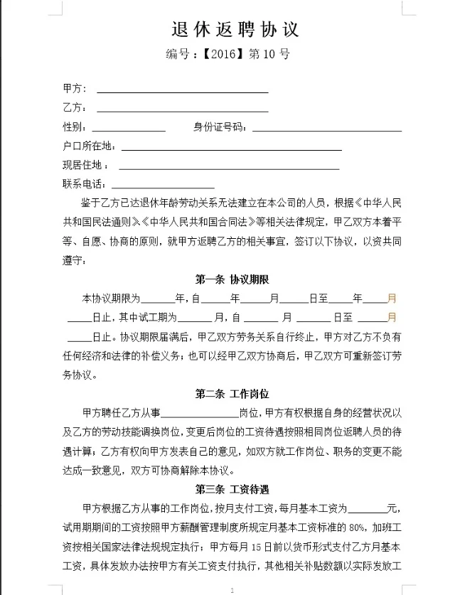 公司企业聘用离退休人员劳动劳务合同word