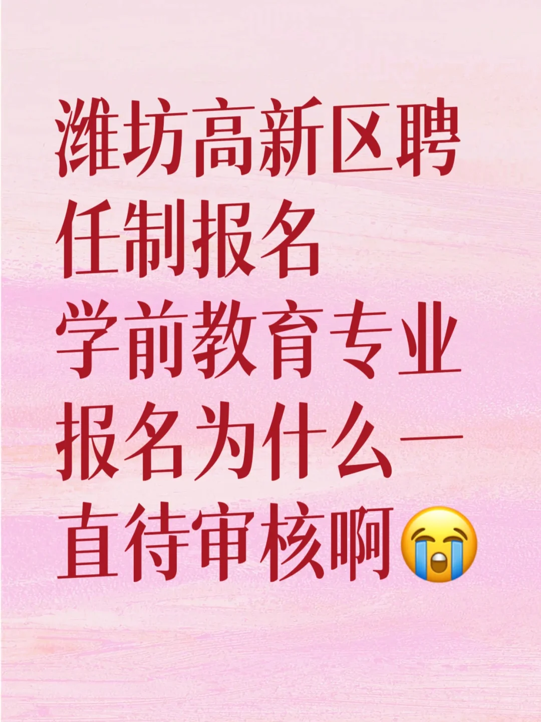 高新区聘任制报名一直待审核！！！