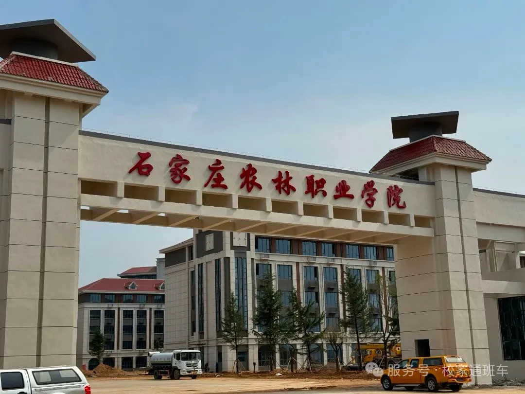 石家庄农林职业学院