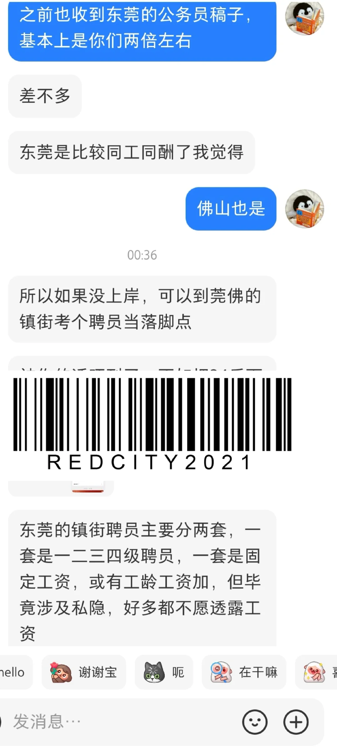 东莞某镇街聘员待遇（编外）✨?