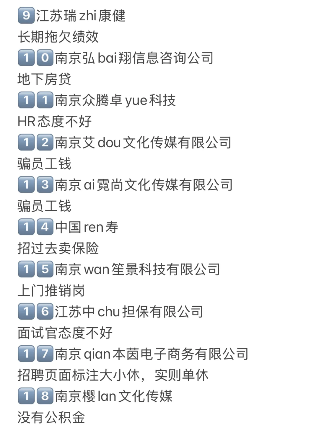 7月南京找工作避雷❗️