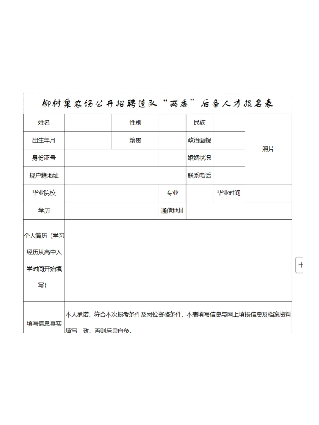 柳树泉农场公开招聘连队“两委”后备人才