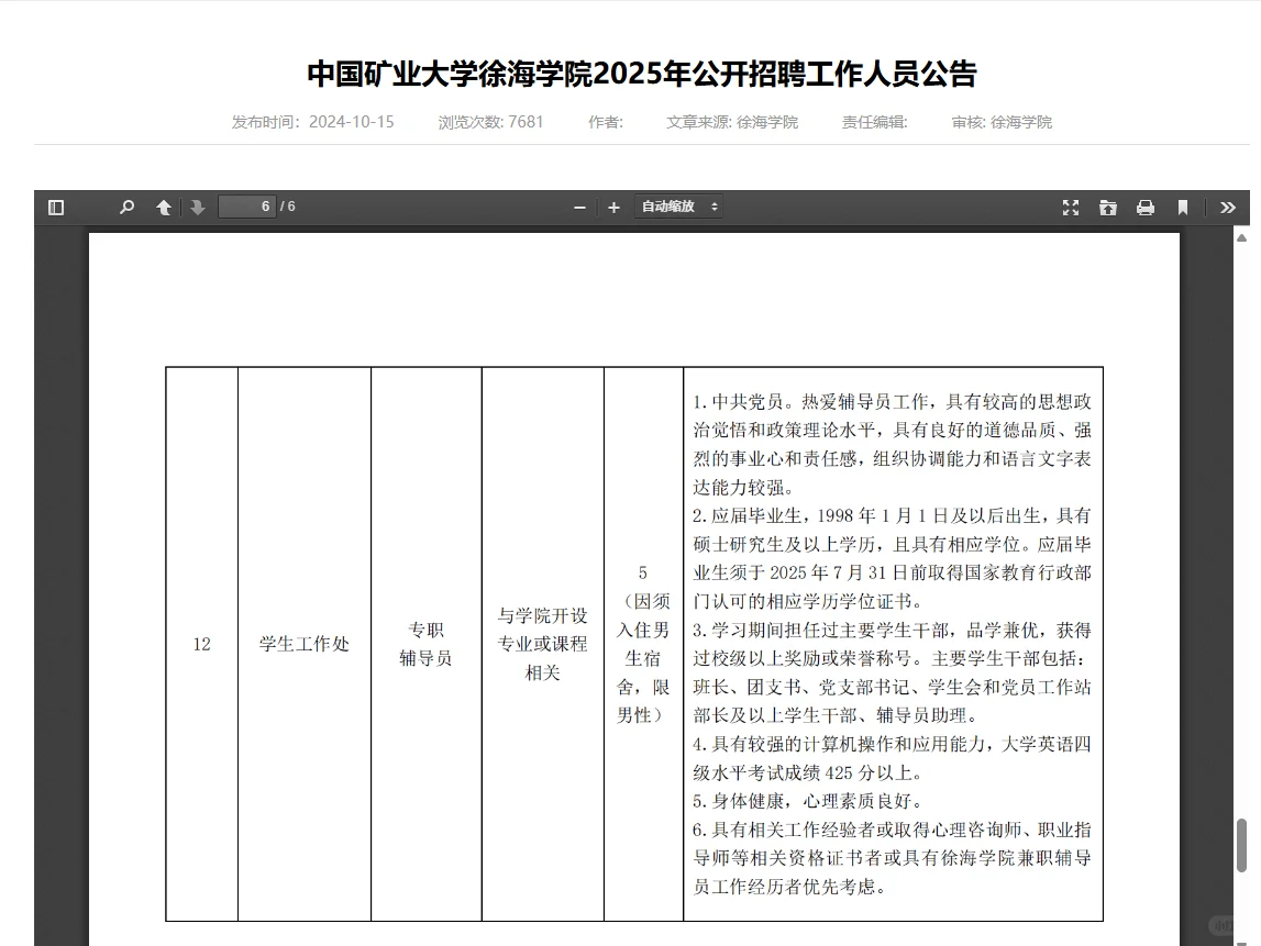 【农学就业】辅导员招聘,农学硕博可报