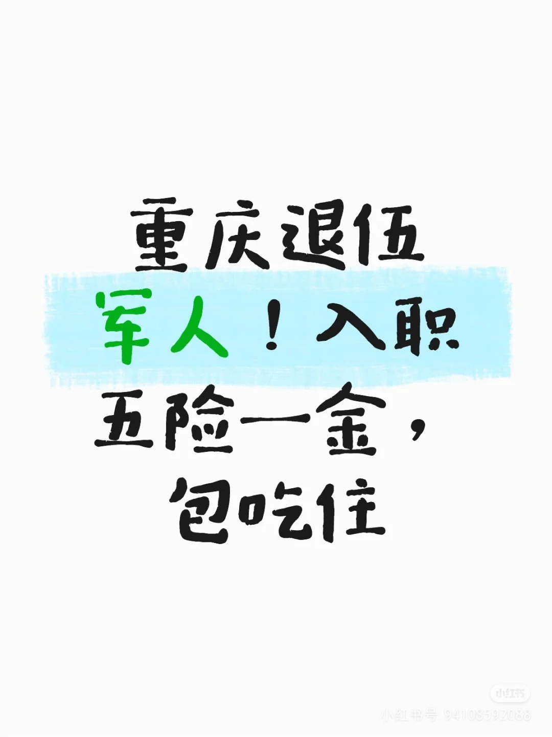 重庆退伍军人 五险一金 包吃包住