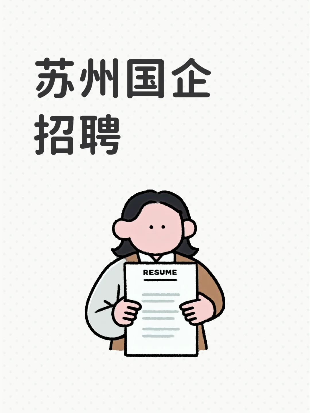 苏州国企招聘