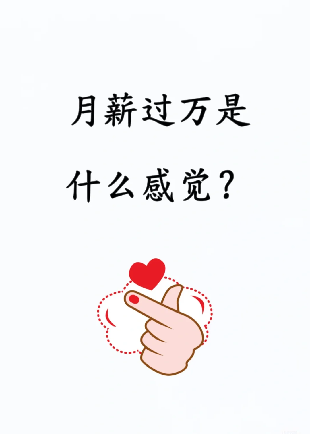 你们都多少 月薪过万有多爽