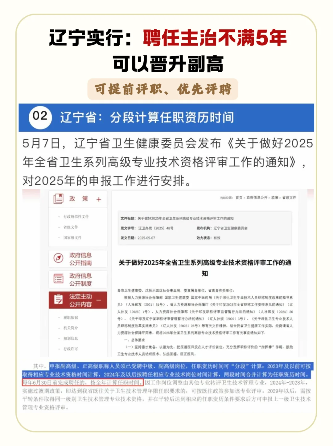 辽宁新规：聘任主治不满5年可以晋升副高啦