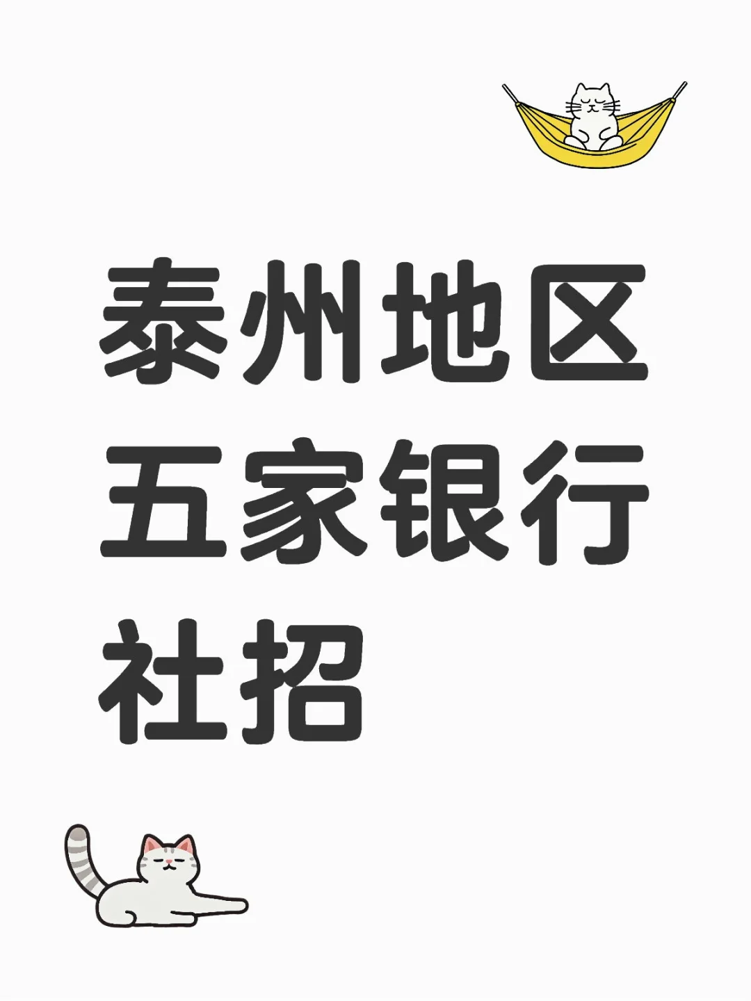 泰州地区五家银行社招