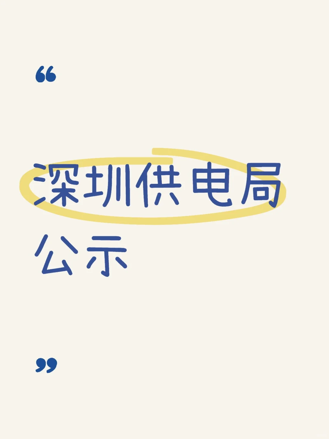 深圳供电局公示
