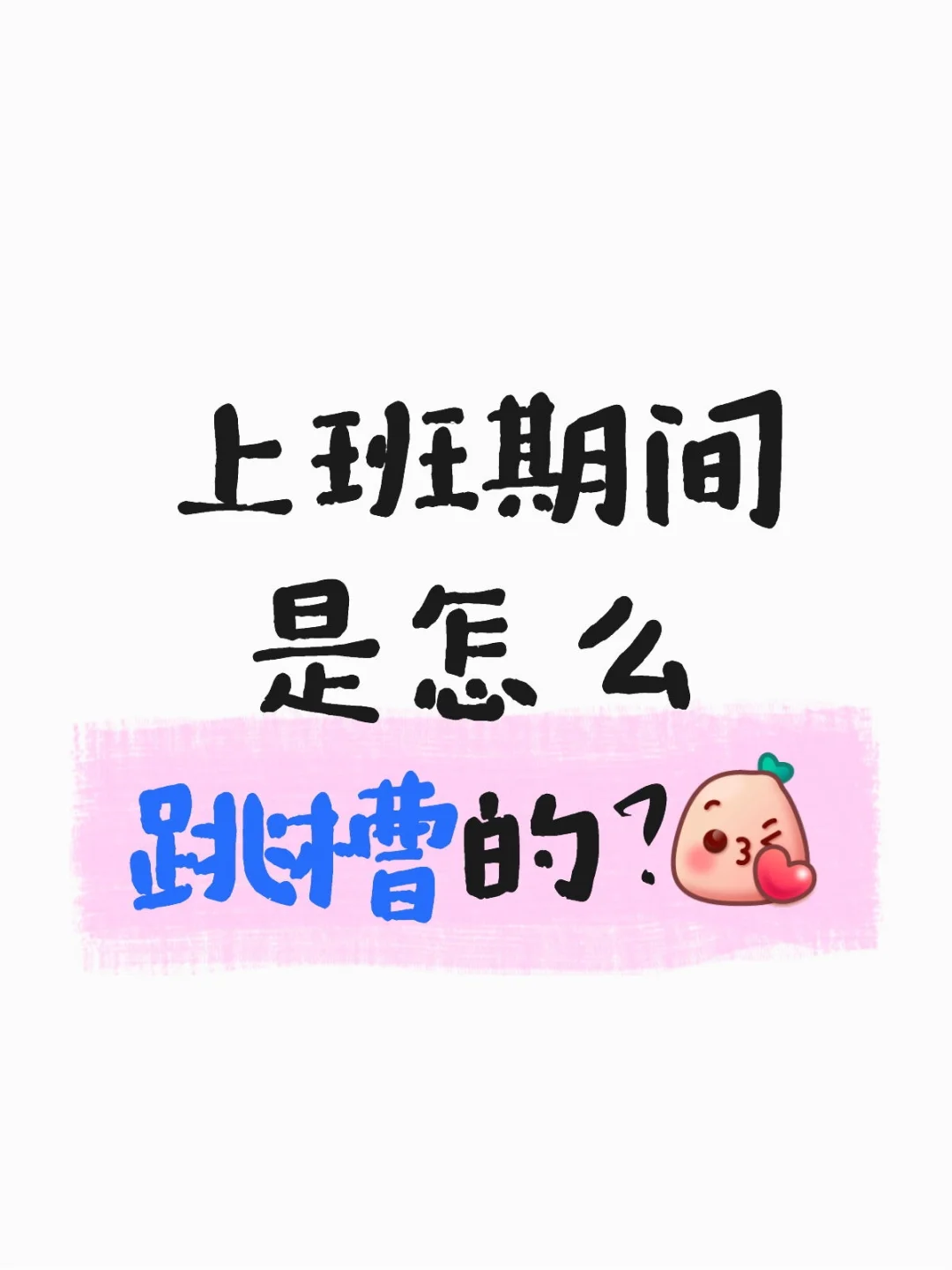 在这个公司待不下去了，想跳槽，但不知道怎