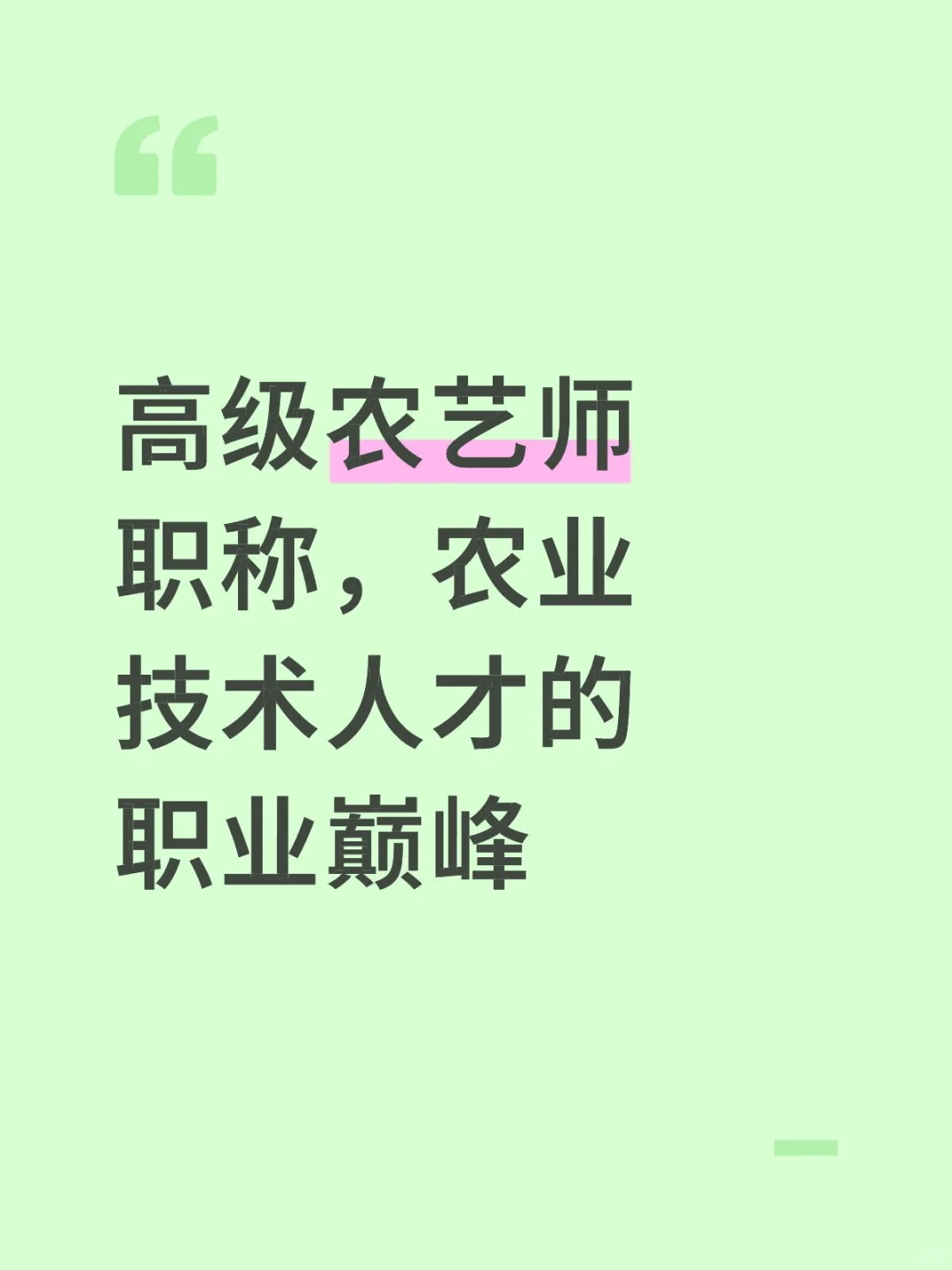 高级农艺师职称,农业技术人才的职业巅峰