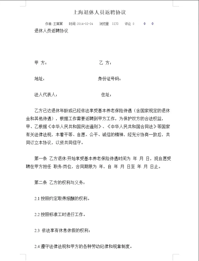 公司企业聘用离退休人员劳动劳务合同word