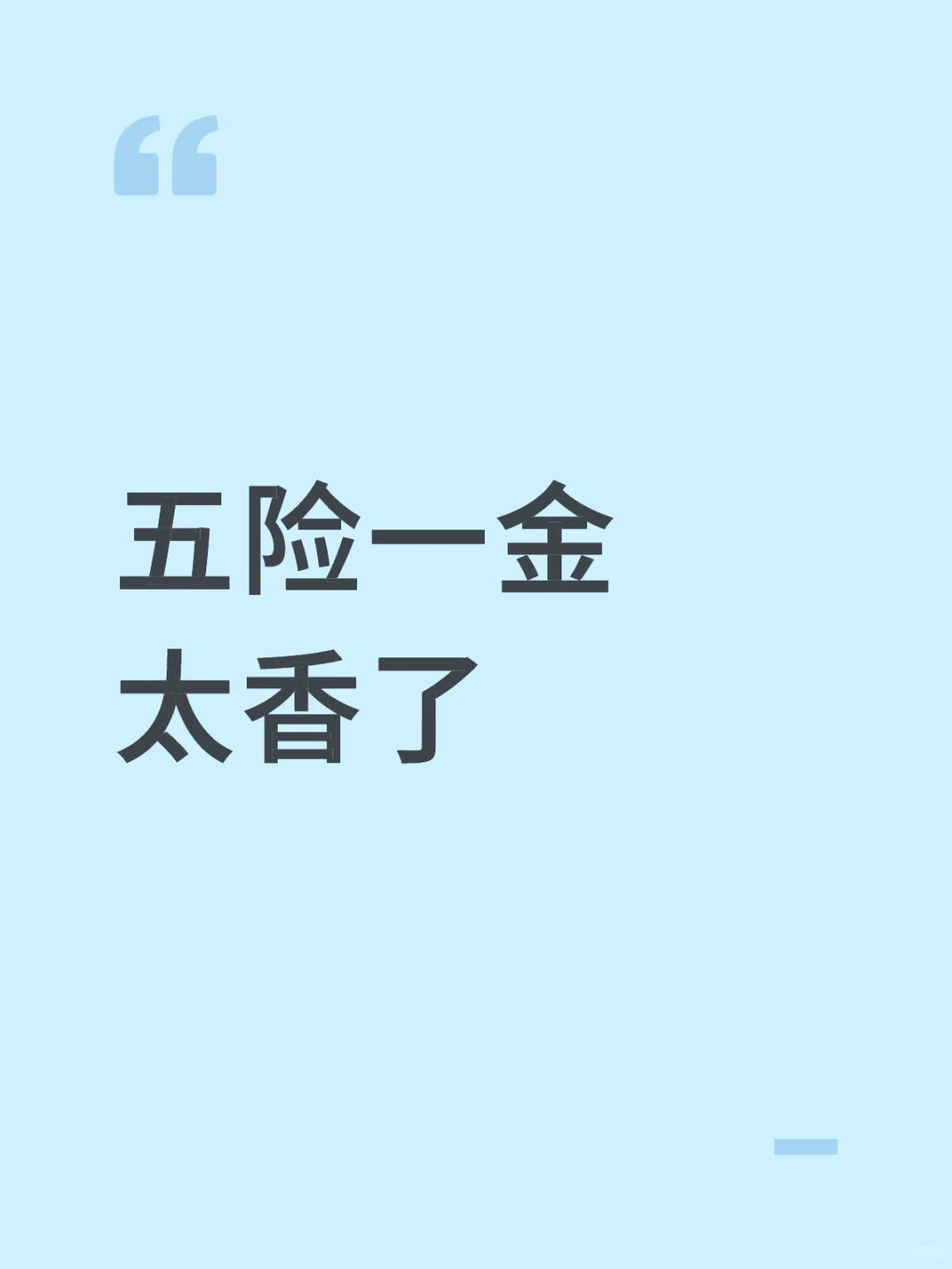五险一金太香了