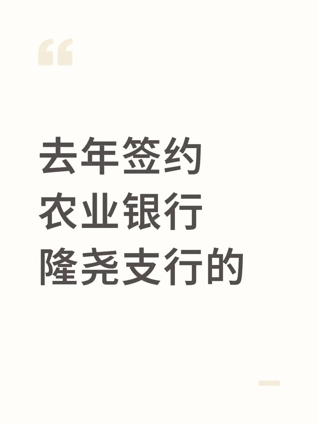 捞一下去年签约农业银行河北隆尧支行的