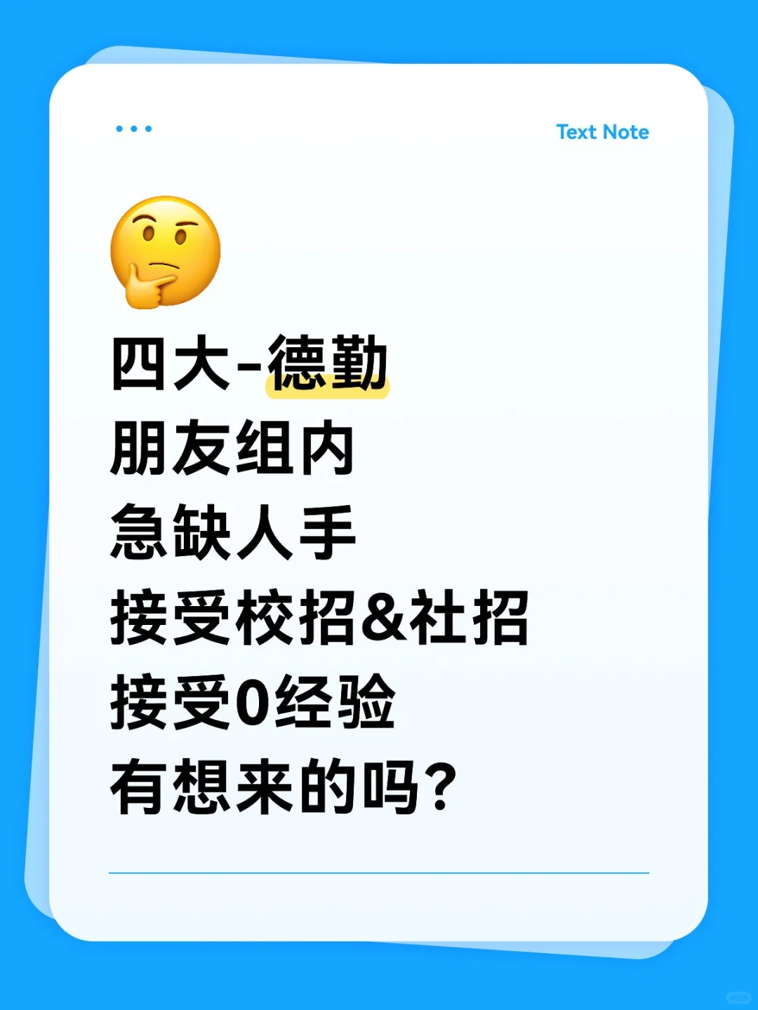 七月有想来德勤全职的吗?急捞组内缺人