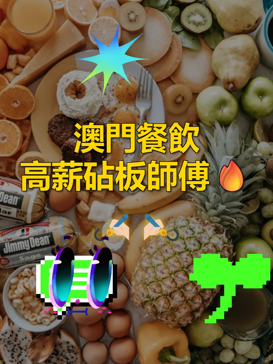 澳门餐飲高薪砧板師傅???