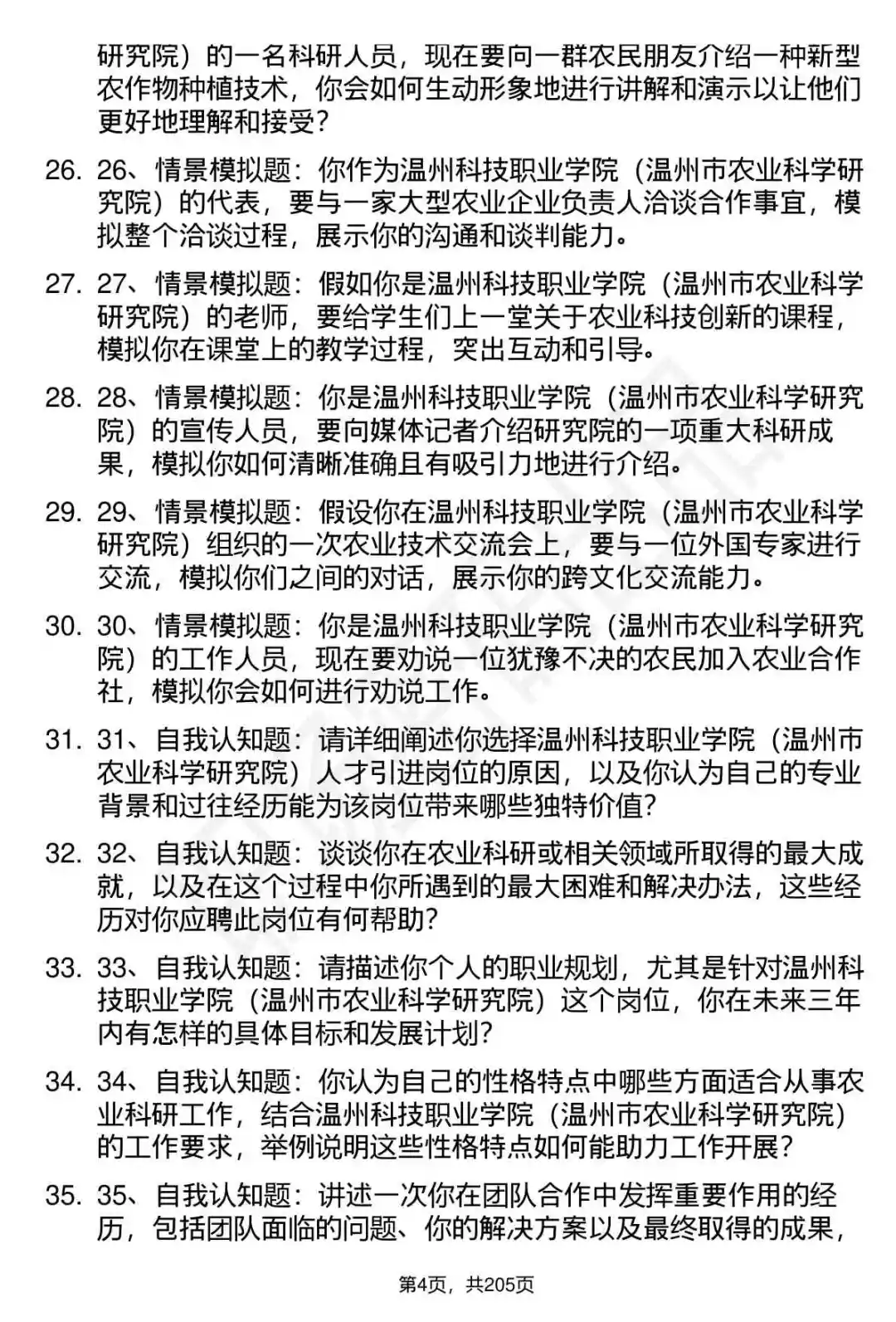 66道温州科技职业学院人才引进面试题答案