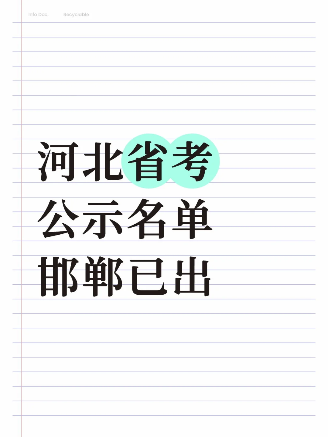邯郸省考名单已公示，恭喜上岸