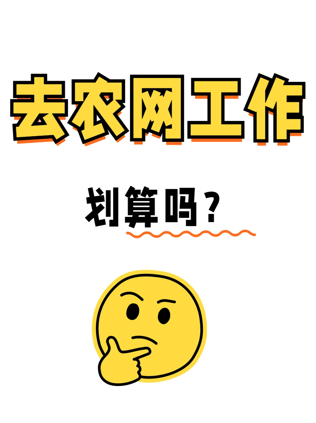 招聘解读:去农网工作划算吗