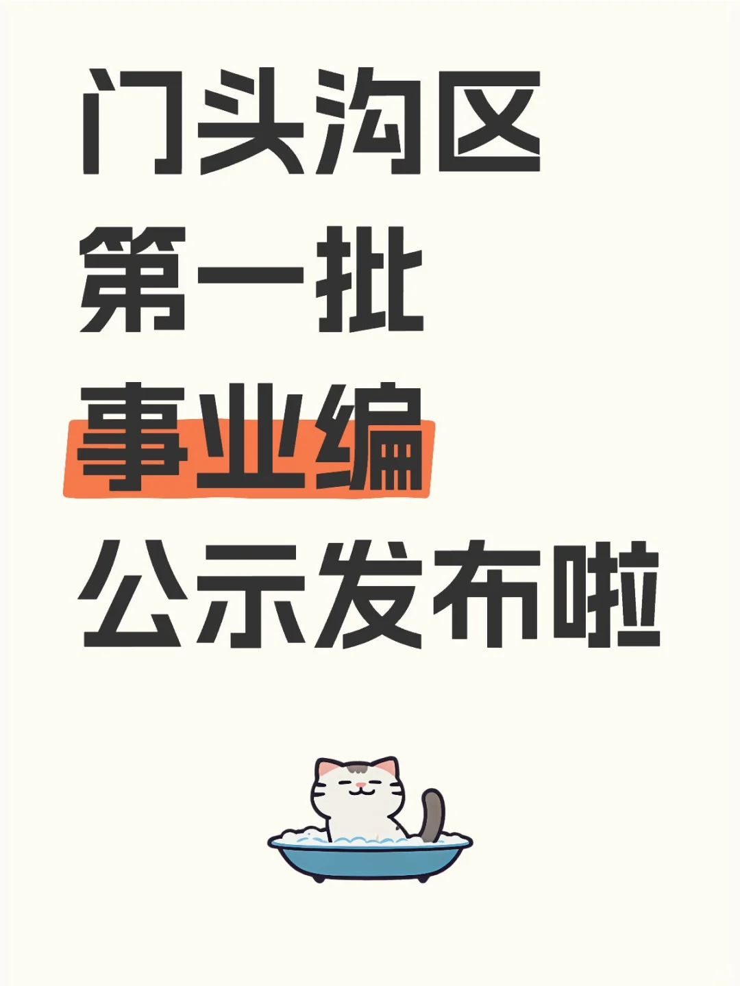 公示名单‖门头沟事业编发布啦