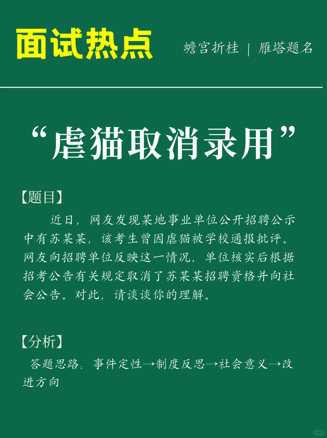 面试热点:虐猫取消录用