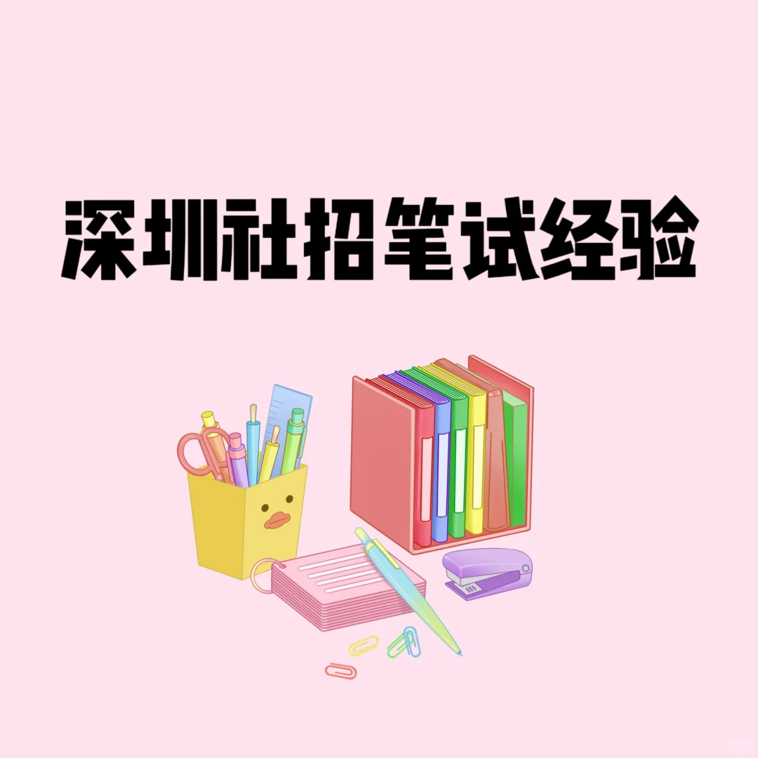 深圳社招笔试经验✍️