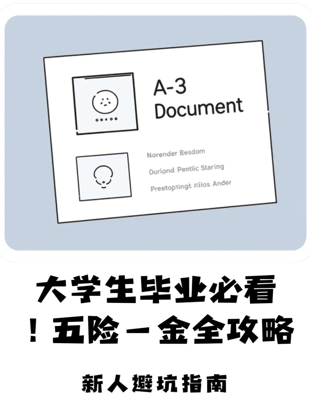 大学生毕业找工作必须知道的五险一金！！！
