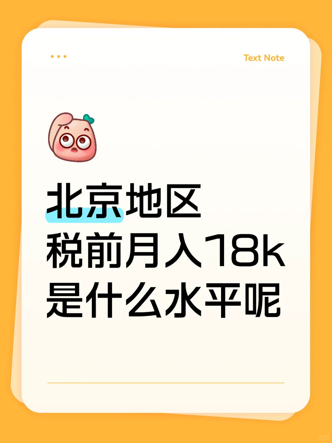 北京地区，到底赚多少钱才算合格