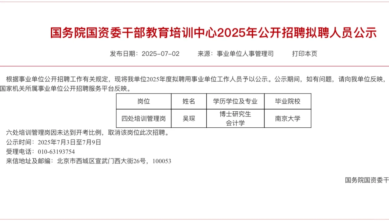 国家数据局直属单位拟聘公示，含名校量很高