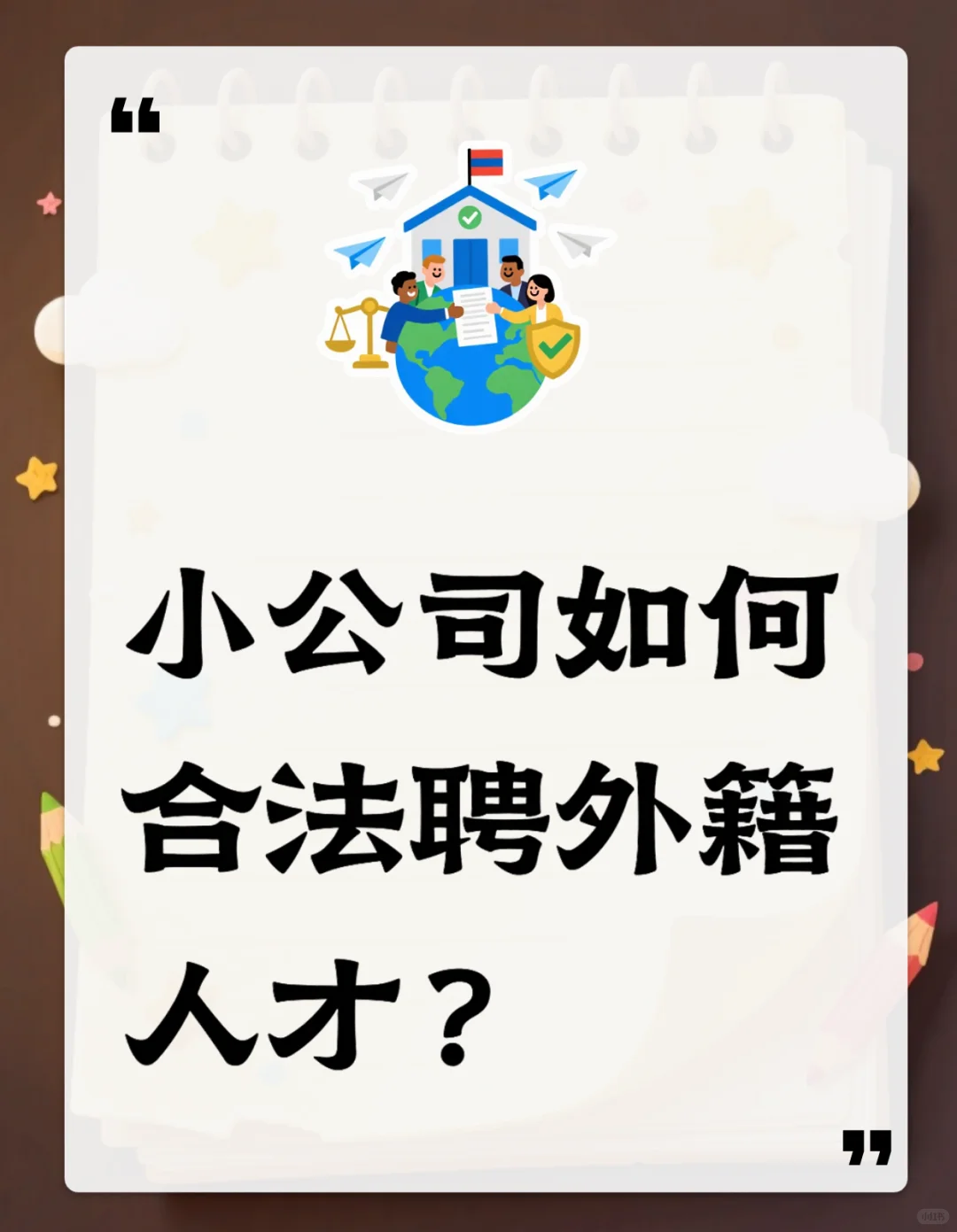 ?小公司必看!外籍人才聘用避坑指南?