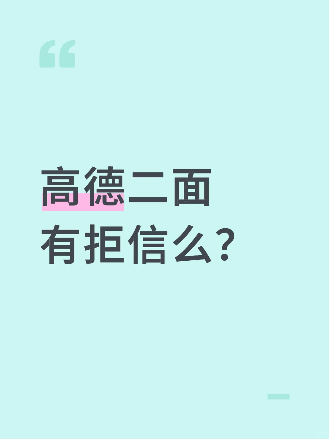 高德二面有拒信么?