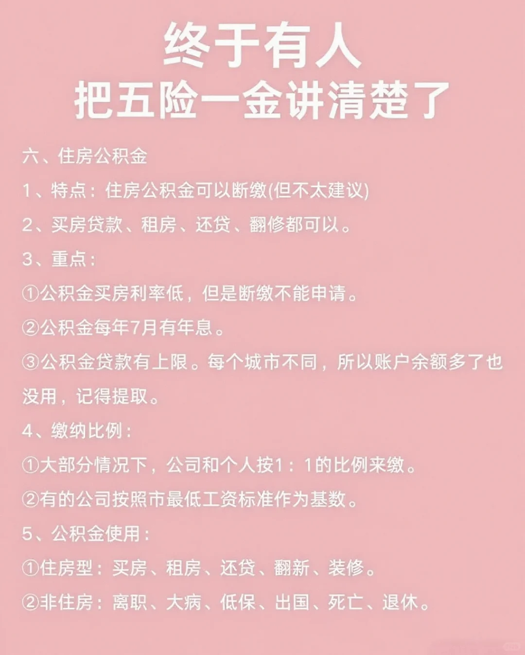 终于弄懂五险一金是什么意思了！