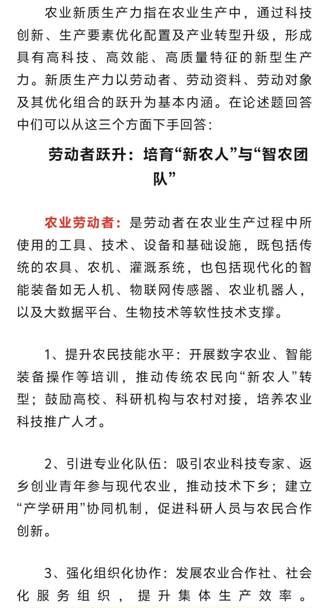 农业新质生产力(回答三方面)