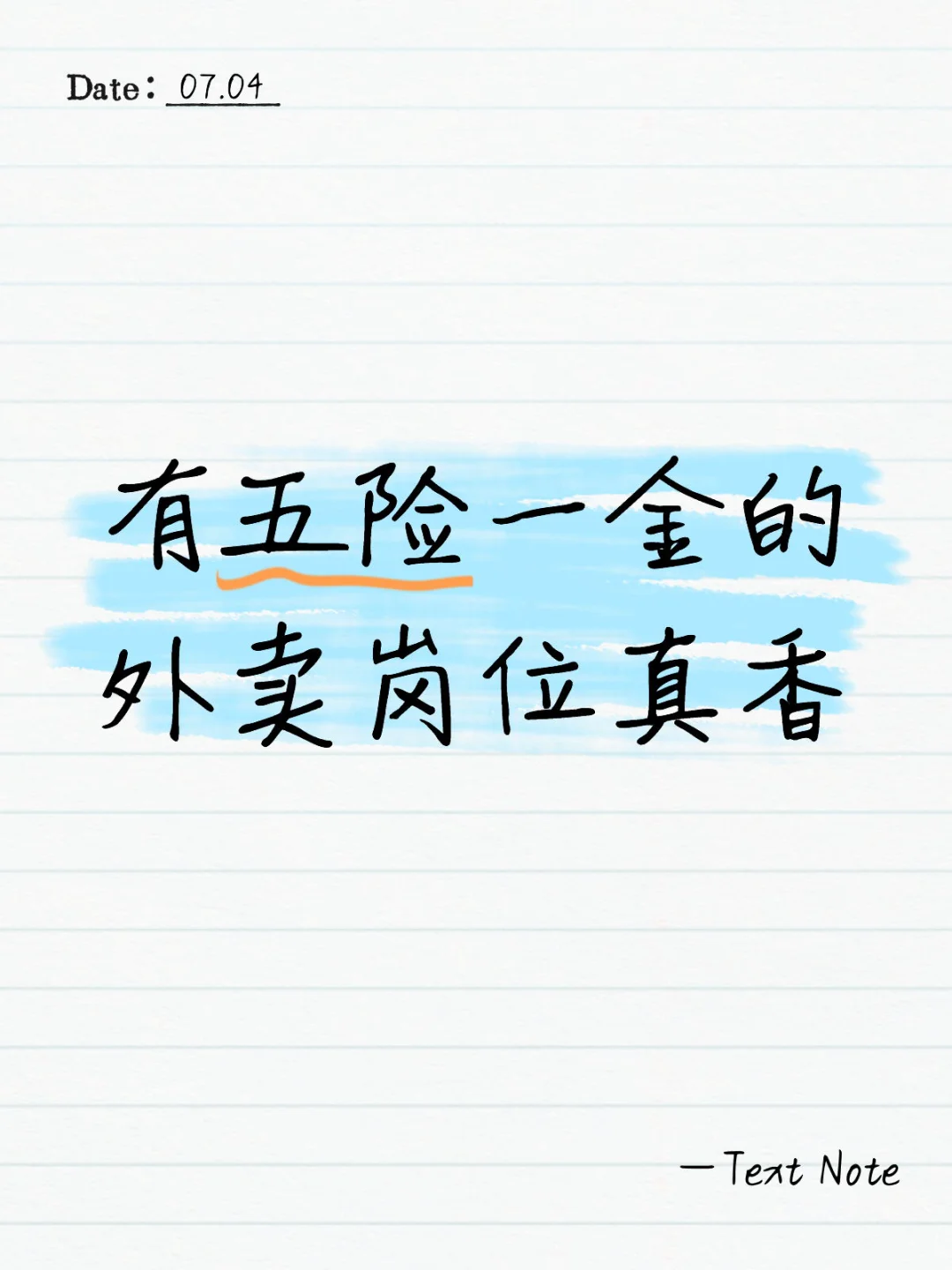 有五险一金的外卖岗位真香!