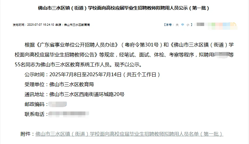 三水校招（街道学校）拟聘用人员公示！