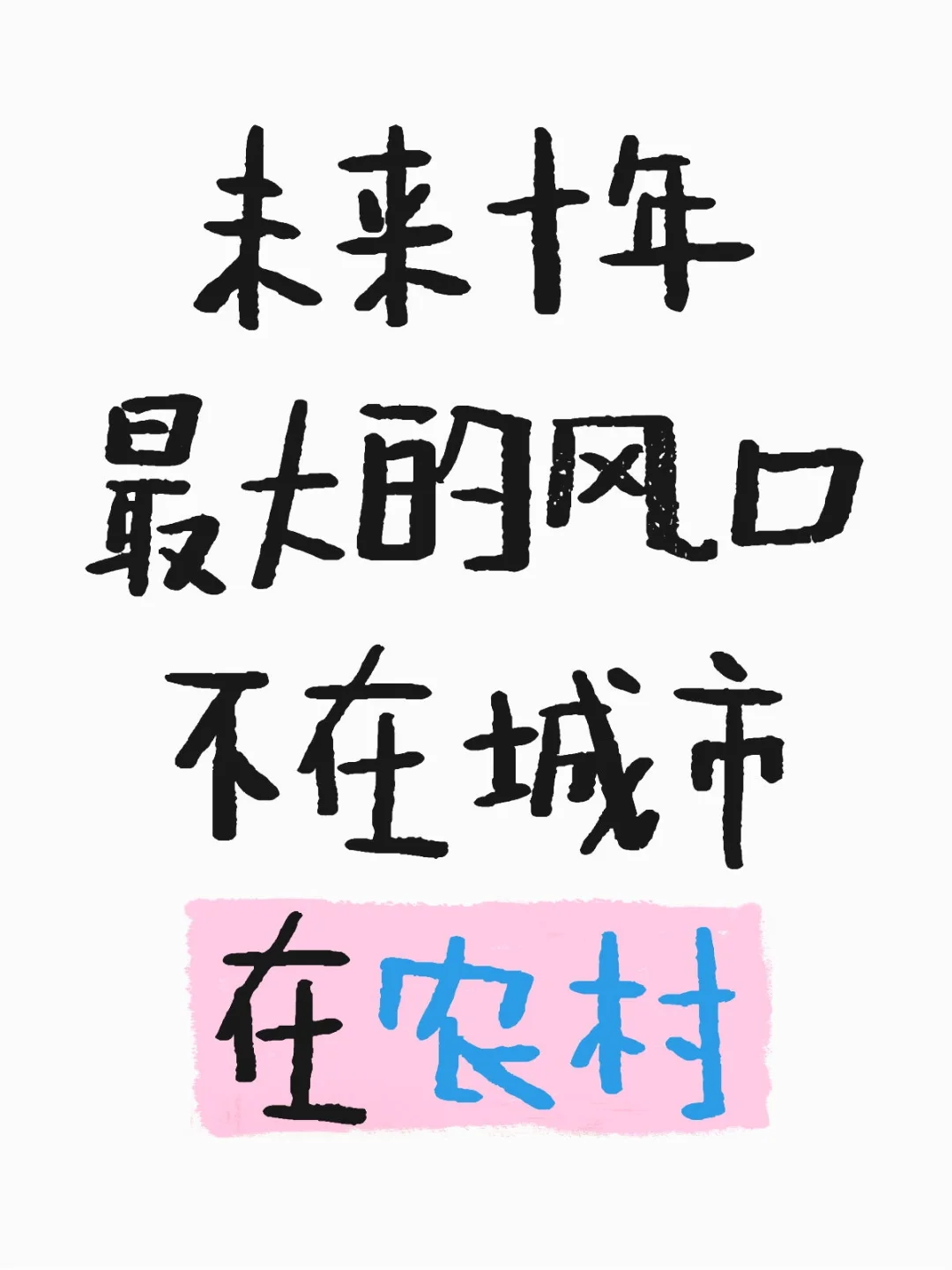 乡村振兴,农硕生的黄金时代