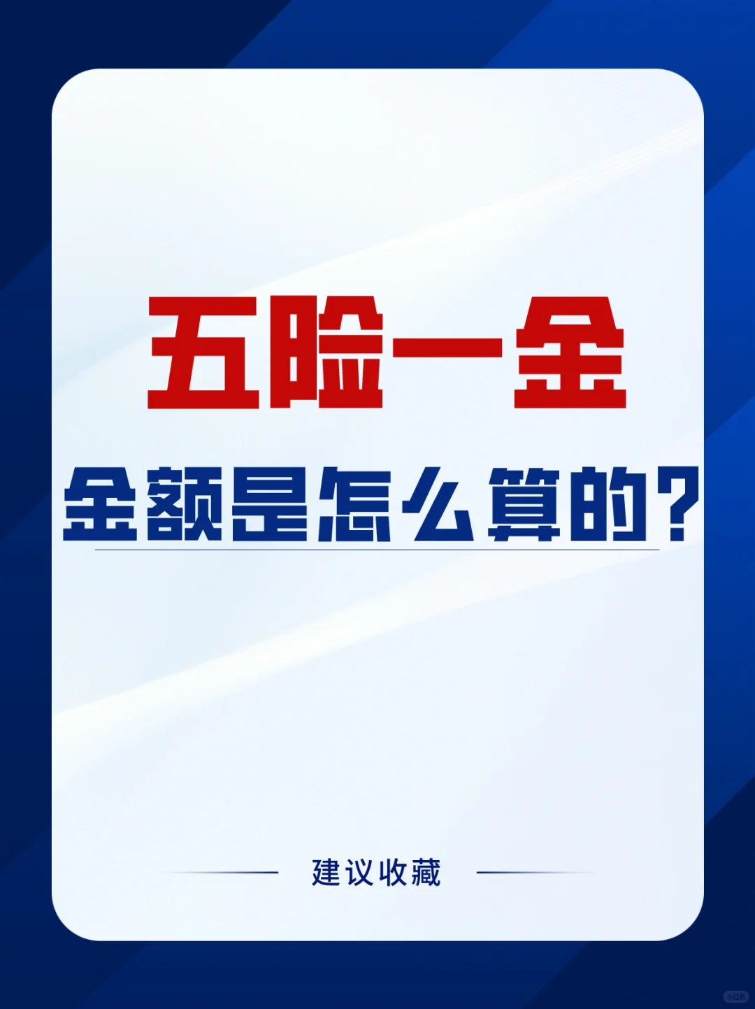 五险一金每月缴费金额到底是怎么算的呢?