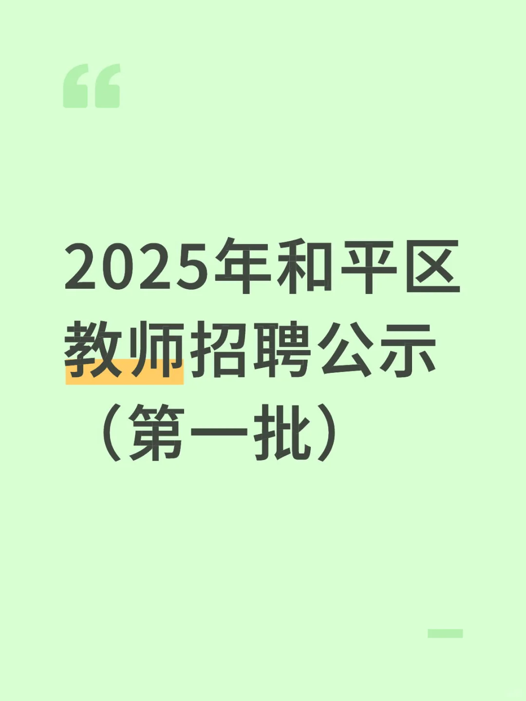 2025年和平区教师招聘公示(第一批)