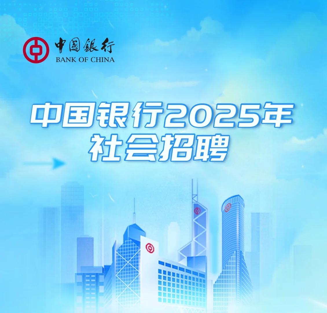 跳槽的宝子们在哪?中国银行社会招聘启动!