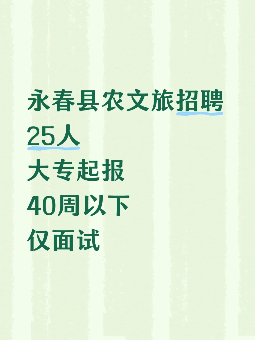 永春县农文旅招聘25人,7月9日起报名