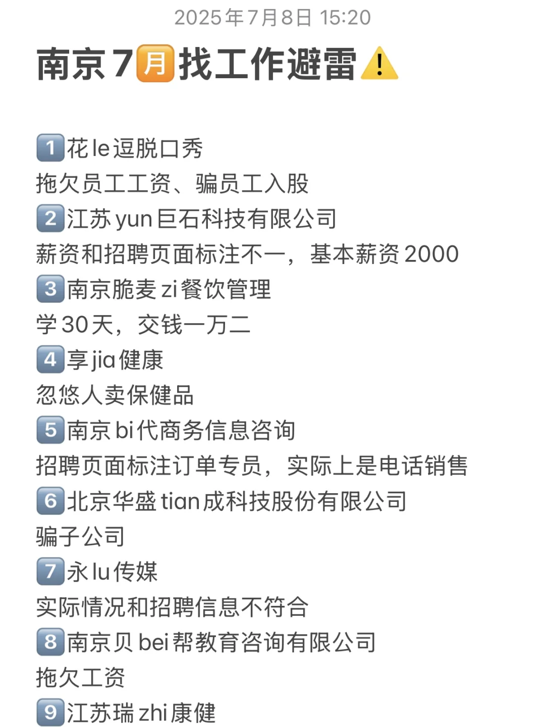 7月南京找工作避雷❗️