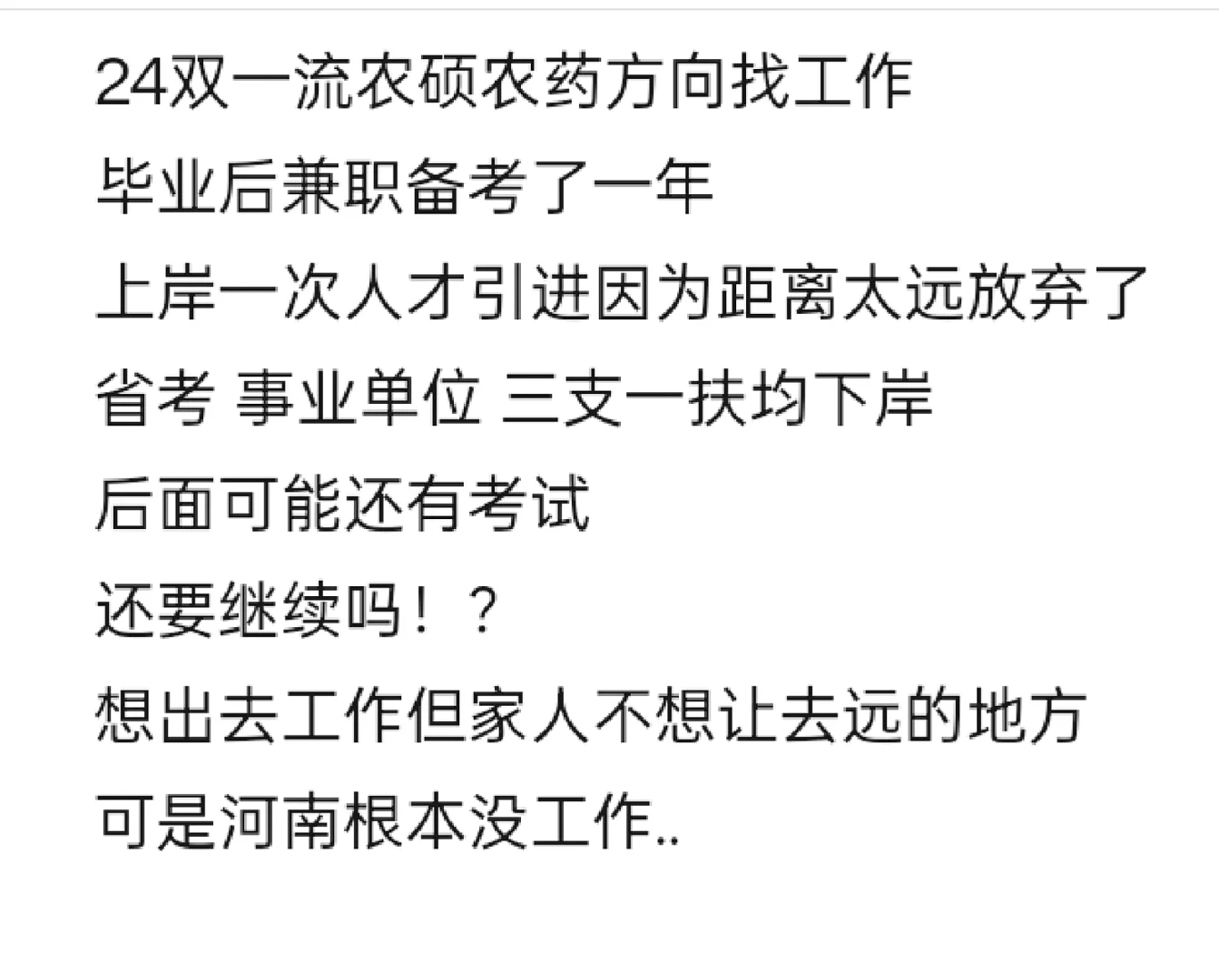 24农硕择业求建议