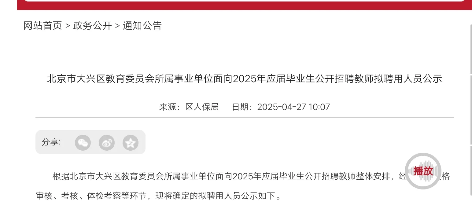 大兴区教育委员会所属事业单位拟录用名单