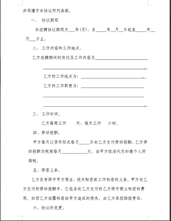 公司企业聘用离退休人员劳动劳务合同word