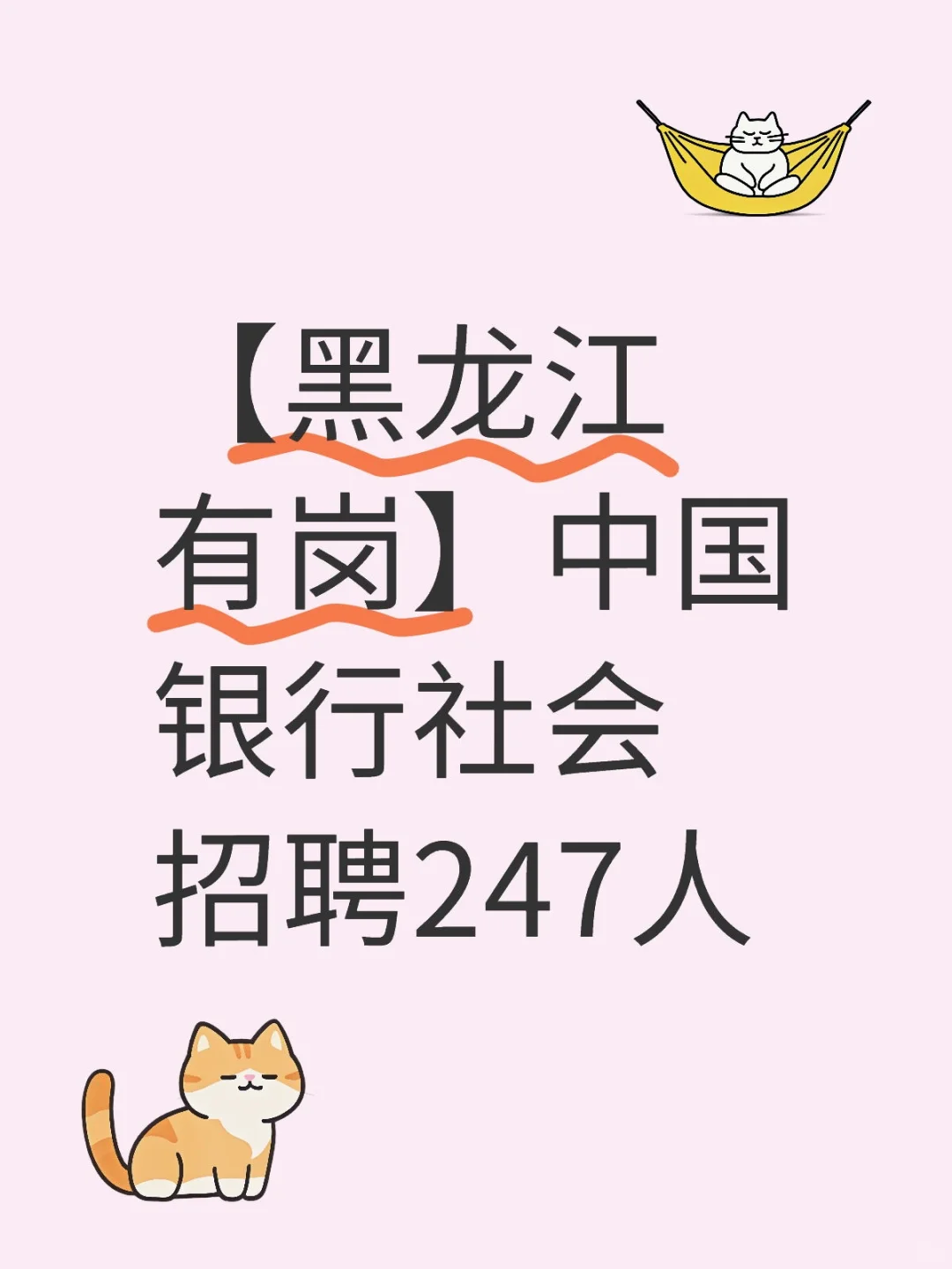 【黑龙江有岗】中国银行社会招聘247人