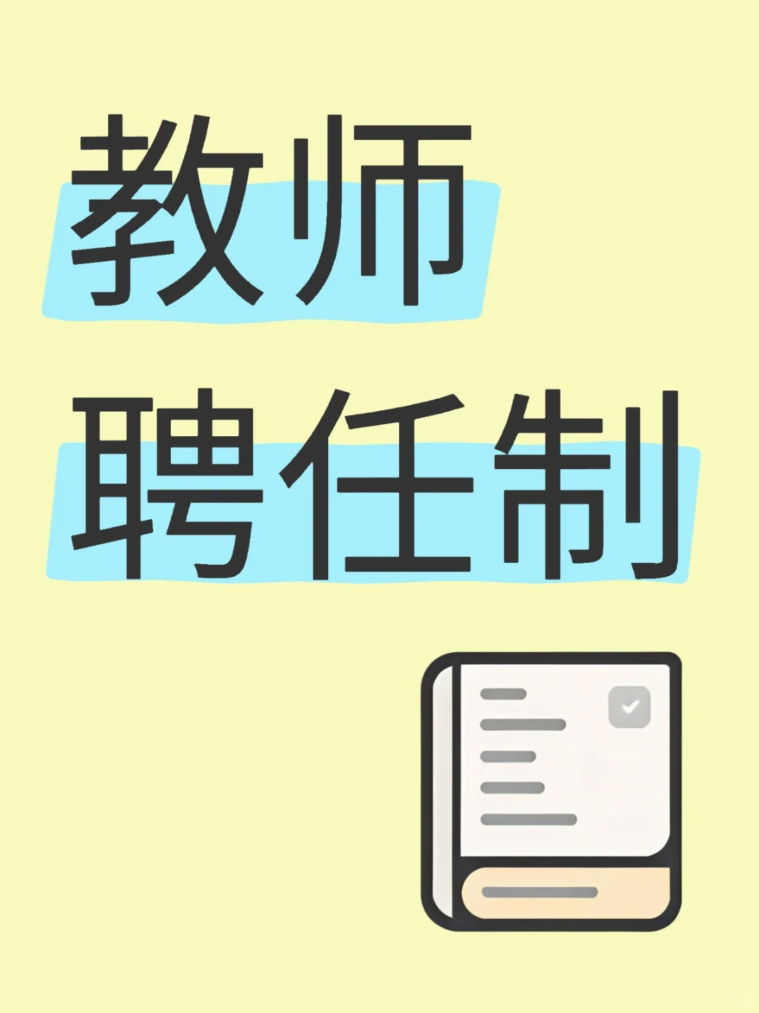 落聘