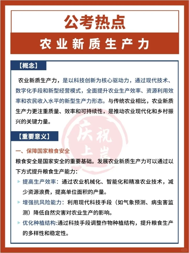 公考热点：农村新质生产力?