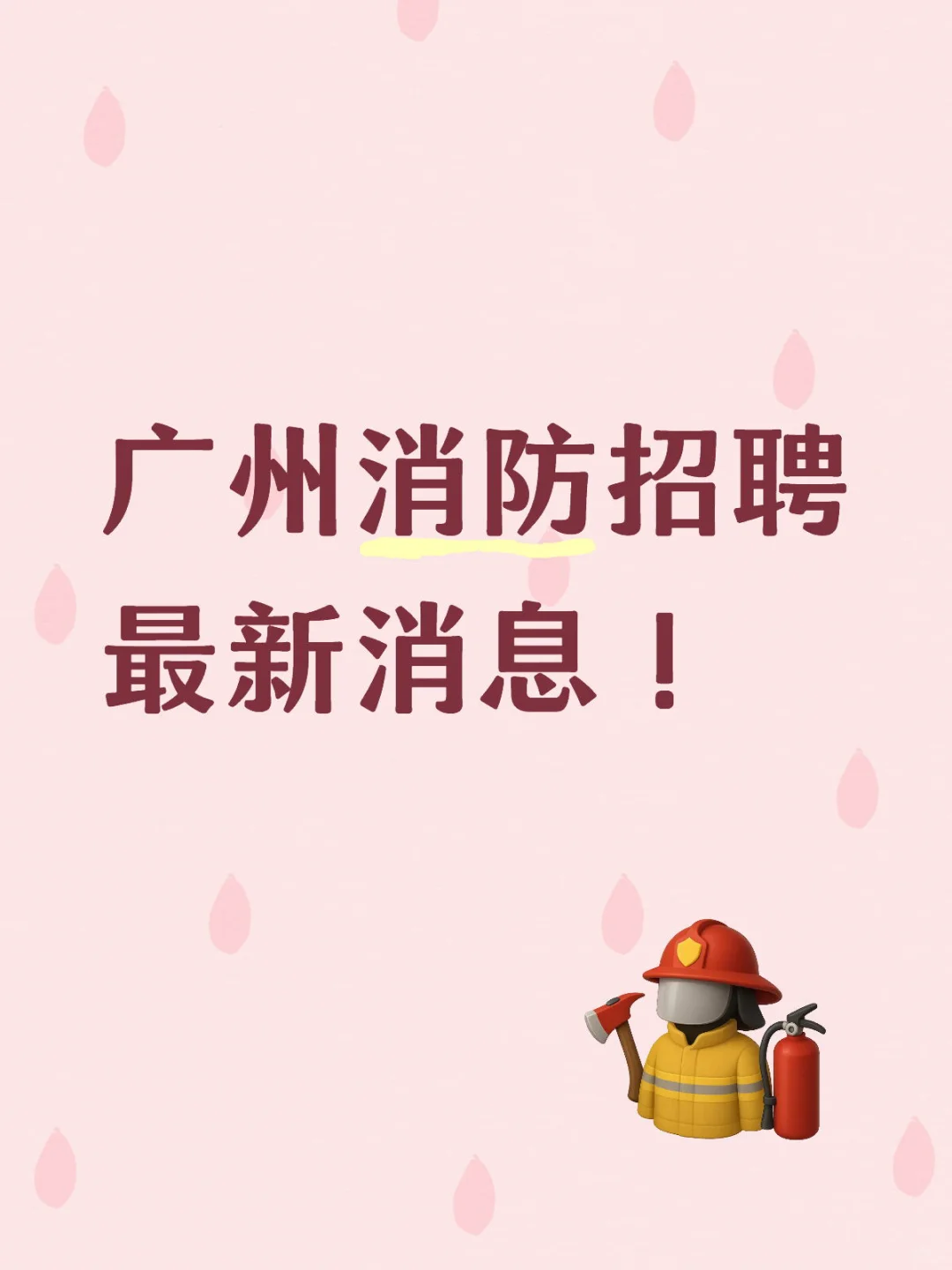 广州消招聘最新消息