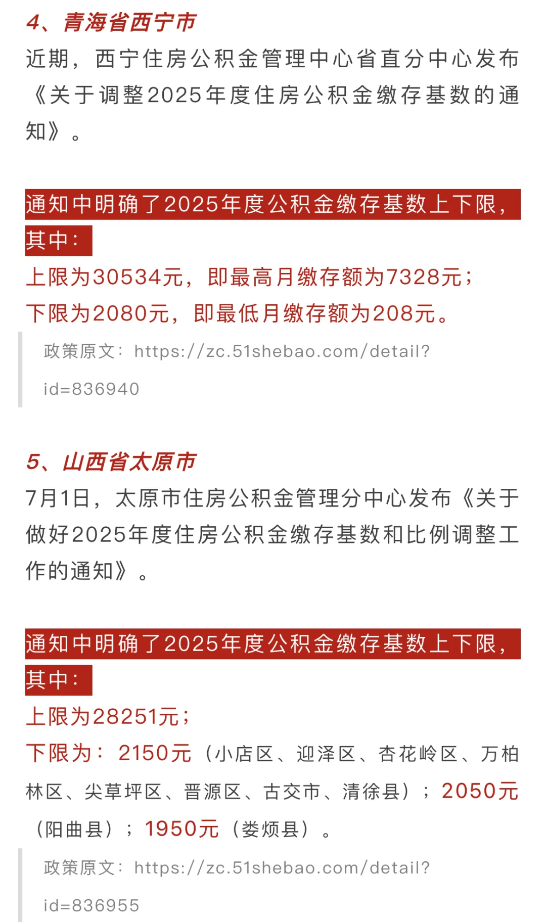 与你有关⚠️这些城市五险一金缴费基数变了‼️