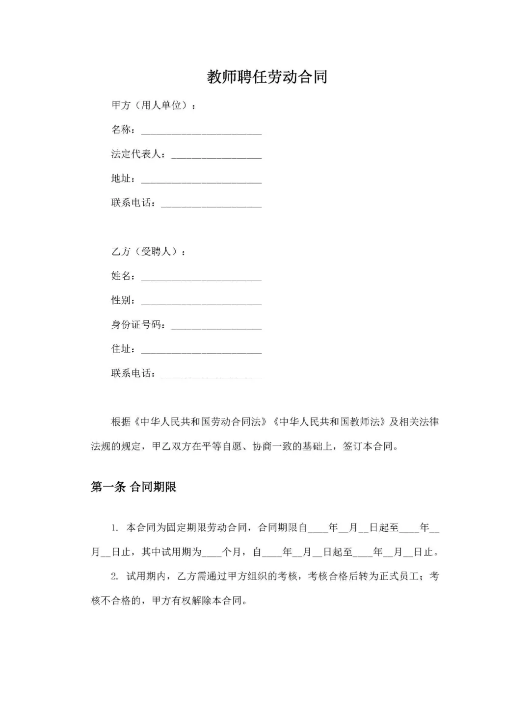 教师聘任劳动合同(合同制教师)